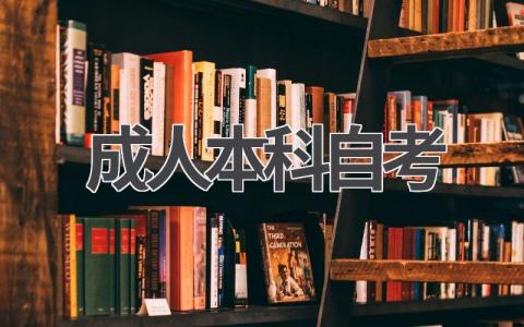 2024年成人本科自考最新报名指南!