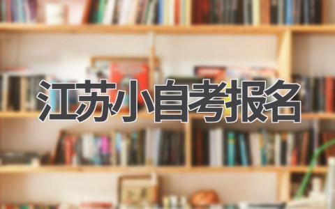 2024年江苏小自考报名指南：最新政策解读！