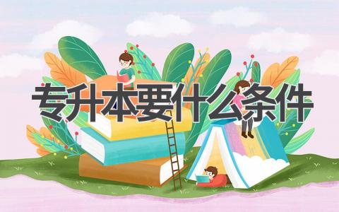 专升本报考条件及流程 专升本报考基本流程内容