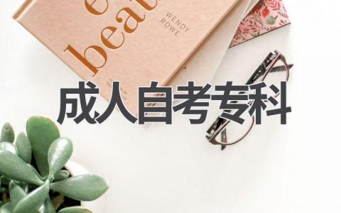 2024年成人自考专科最新报名指南！