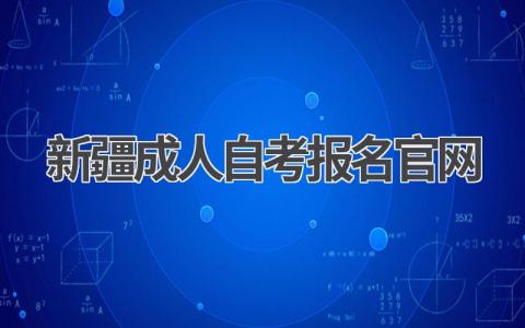 新疆成人自考报名官网:一站式查询平台!
