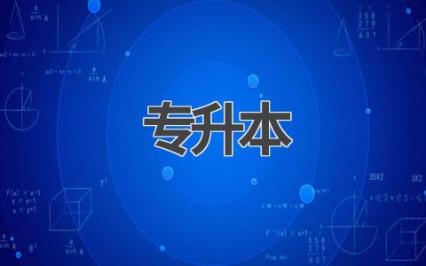 2024年专升本考试时间、科目及条件