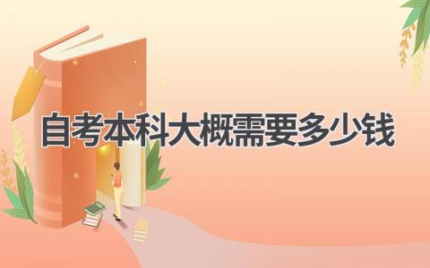 自考本科费用:构成、省钱攻略