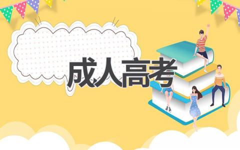 2024年成人高考报名时间及官网入口