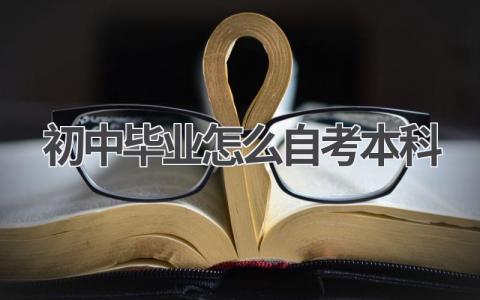 初中毕业也能考本科?自考本科报名指南!