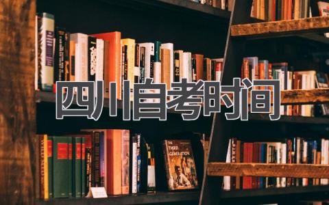 2024年四川自考考试时间表:最新考试安排!