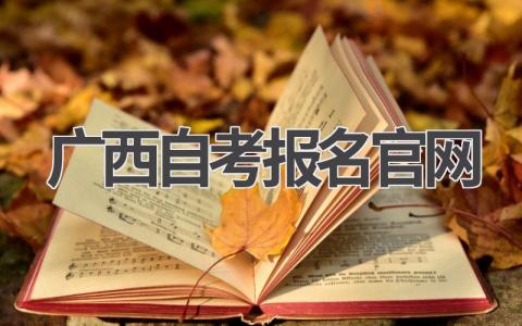 广西自考报名官网入口网址 广西自考报名流程详解