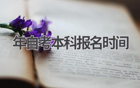2024自考本科报名时间预测