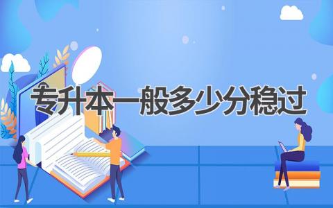 专升本各省市录取分数线