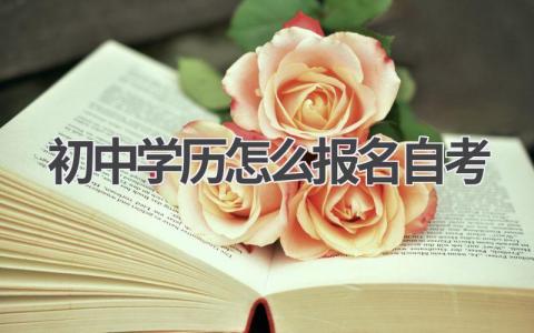 初中学历也能考本科？自考本科报名指南！
