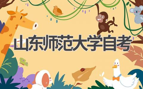 2024年山东师范大学自考最新报名指南!