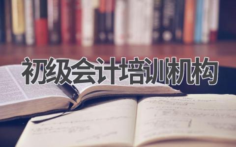 初级会计培训机构选择指南
