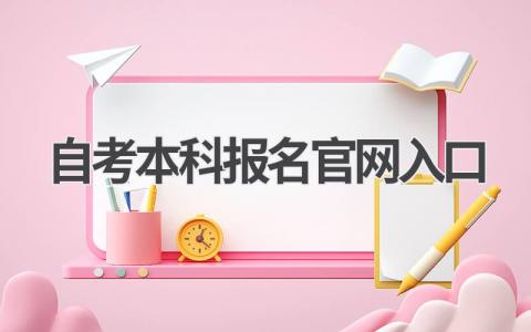 2024年自考本科报名时间及官网入口