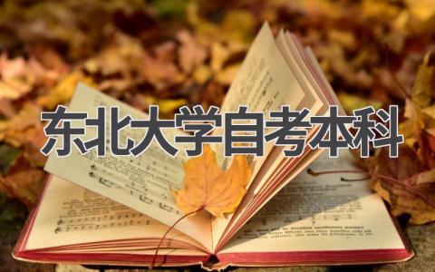2024年东北大学自考本科最新报名指南！