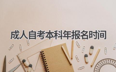 2024成人自考本科报名时间预测