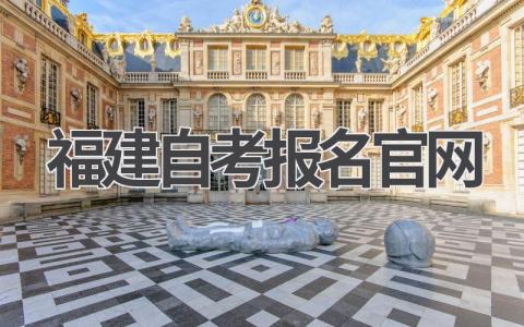 福建自考报名官网网址入口 福建省高等教育自学考试