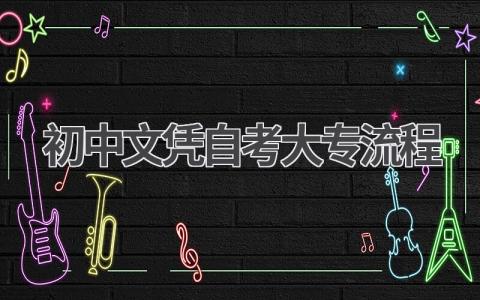 初中文凭也能考大专?自考流程详解