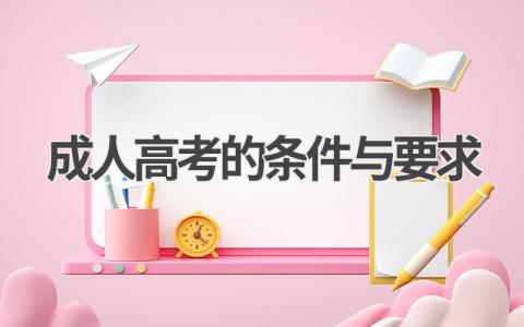 成人高考报考条件及要求
