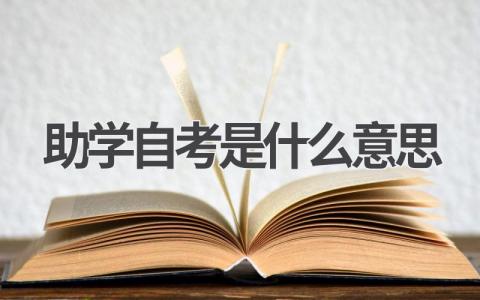 助学自考是什么意思?有什么优势?