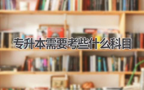 专升本考试科目及备考攻略