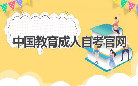 中国教育成人自考官网:一站式查询平台!