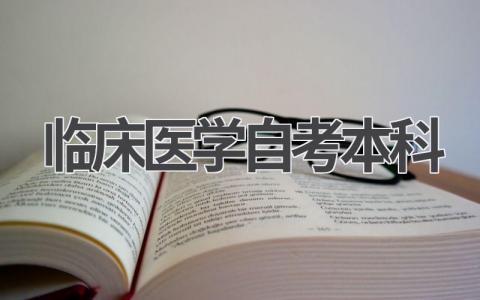临床医学自考本科难吗?就业前景如何?