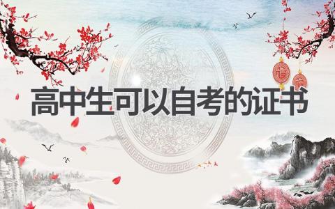 高中生可以自考哪些证书?有什么用?