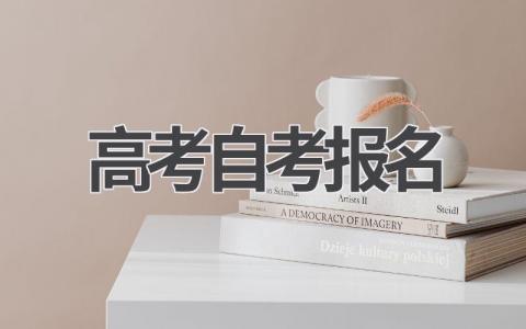 高考自考报名和普通高考有什么区别?