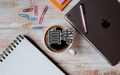 2024自考攻略：报名时间、考试科目、备考技巧