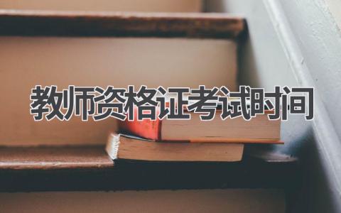 教师资格证考试时间安排 高中教资考试内容与科目时间