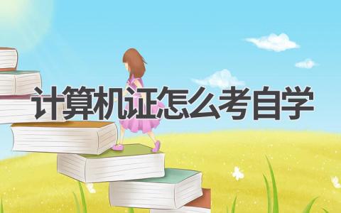 计算机证自学考试攻略:轻松拿证!