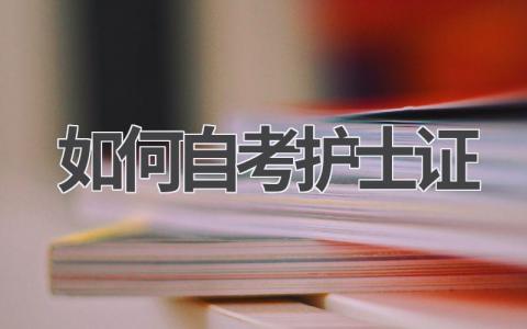 一文读懂:如何自考护士证?