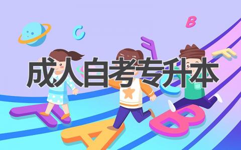 2024年成人自考专升本最新报名指南!