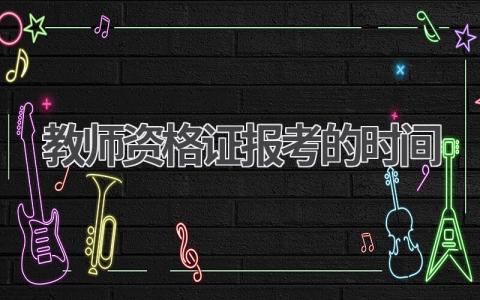 2024年教师资格证报名时间及条件