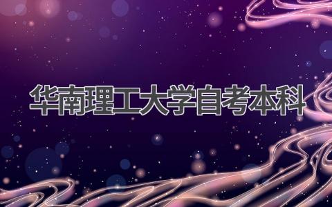 2024年华南理工大学自考本科最新报名指南!