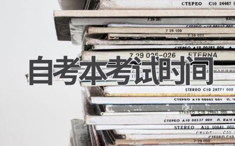 2024年自考本考试时间表:最新考试安排!