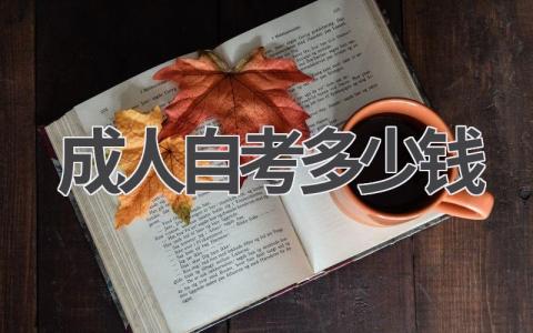 成人自考多少钱?一文读懂自考费用!