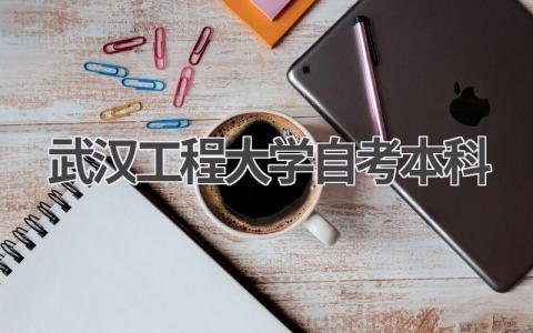 武汉工程大学自考本科招生简章