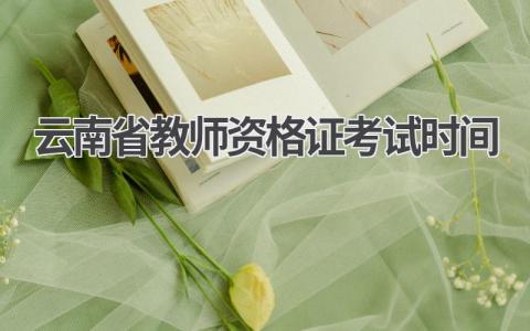 云南省教师资格证考试时间