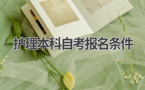 护理本科自考报名条件及流程