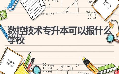 数控技术专升本可以报什么学校