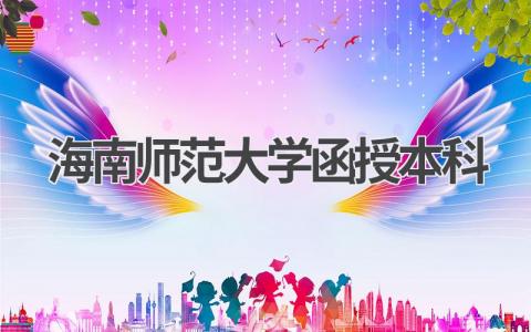 海南师范大学函授本科招生简章