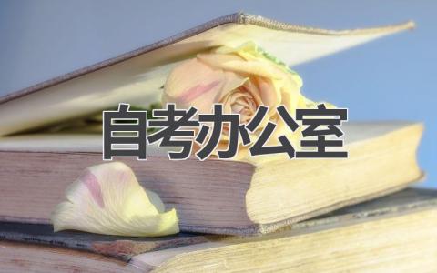 自考办公室:你的自考考试指南