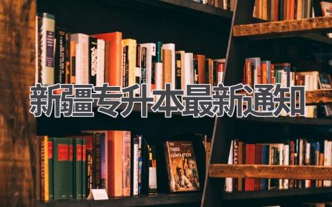 新疆专升本最新通知:政策解读,助你顺利升本