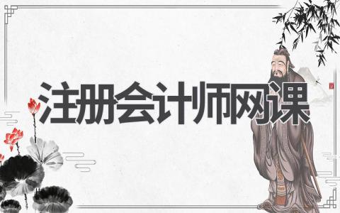 注册会计师网课推荐 注册会计师网课应该如何选择