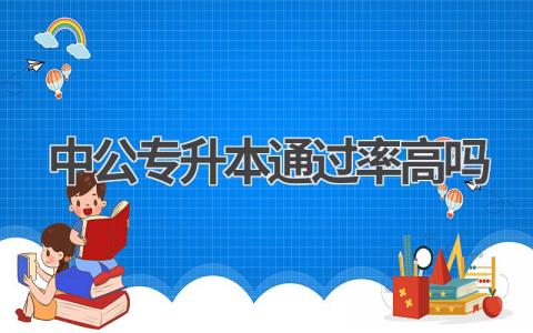 中公专升本通过率高吗 中公教育专升本通过率怎么样
