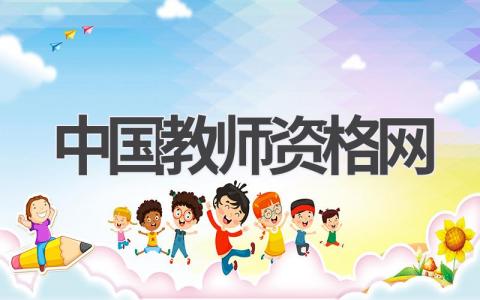中国教师资格网:教师资格考试的官方网站介绍