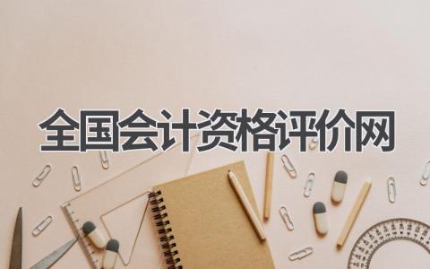 全国会计资格评价网官网入口