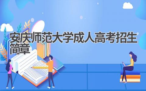 安庆师范大学成人高考招生简章
