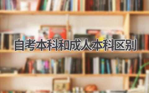 自考本科和成人本科区别